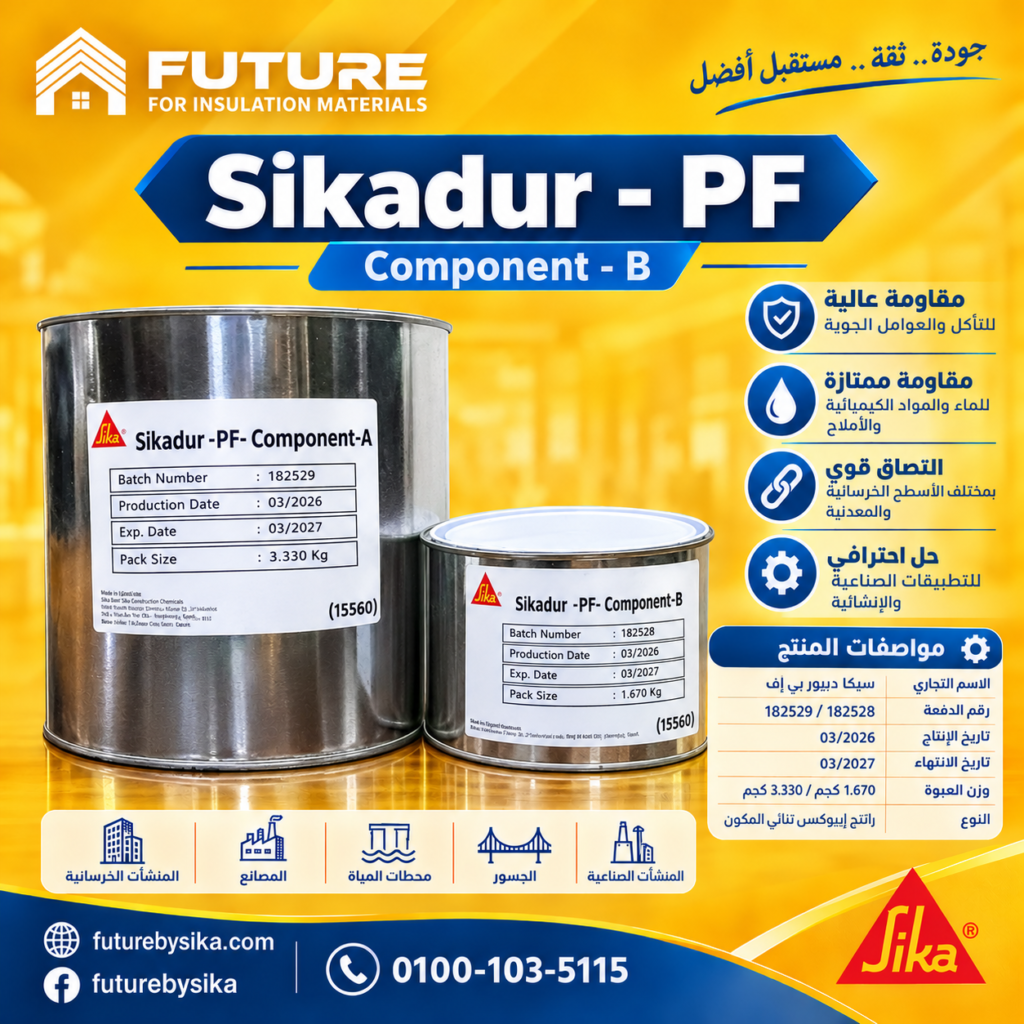 سيكا دور PF | Sikadur PF
