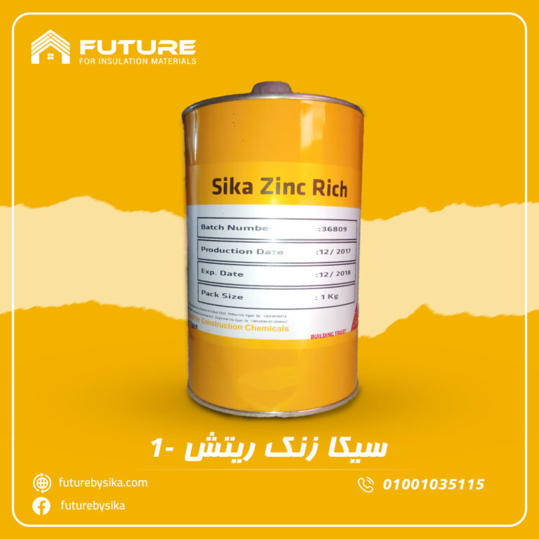 سيكا زنكريتش (Sika Zinc Rich)