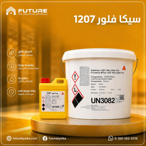 سيكا فلور 1207 (Sikafloor-1207)