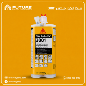 3001 سيكا انكور فيكس Sika AnchorFix®-3001
