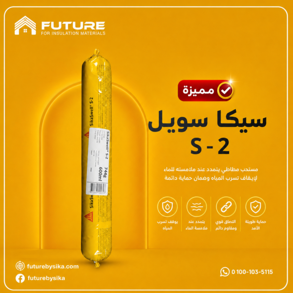 سيكا سويل إس-2 (SikaSwell S-2)