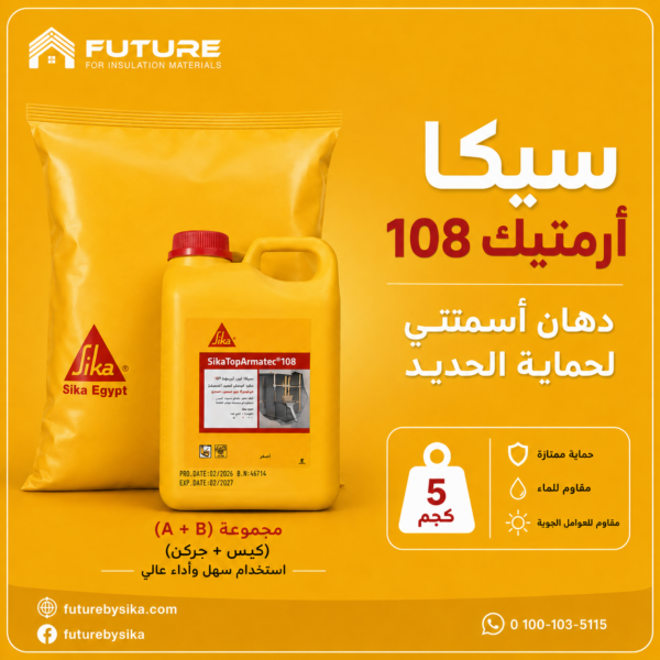 سيكا توب أروماتيك - SikaTop® Armatec®-108