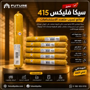سيكا فليكس 415 - Sikaflex®-415 Universal