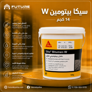سيكا بيتومين W سيكا بيتومين