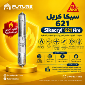 سيكا كريل 621 فاير سيكا كريل 621 فاير