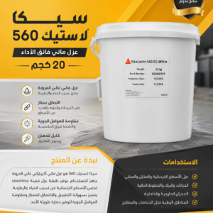 سيكا لاستيك 560 سيكا لاستيك®- 560 - Sikalastic