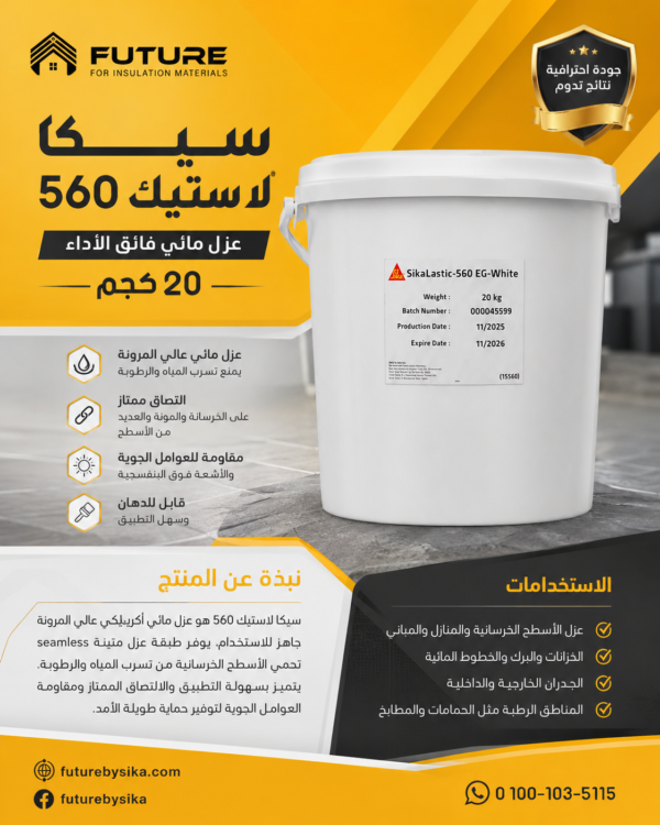 سيكا لاستيك®- 560 - Sikalastic
